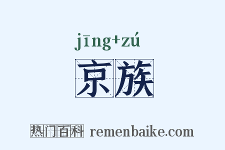 京族是什么意思的图片